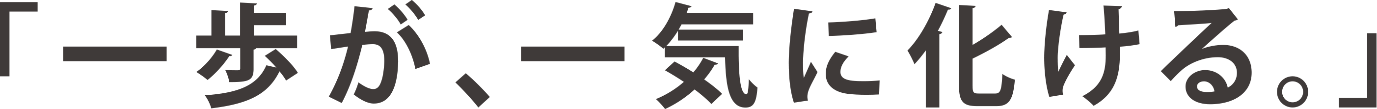 「一歩が、一気に化ける。」